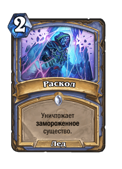 Карта Hearthstone «Раскол»