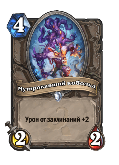 Карта Hearthstone «Мутировавший кобольд»
