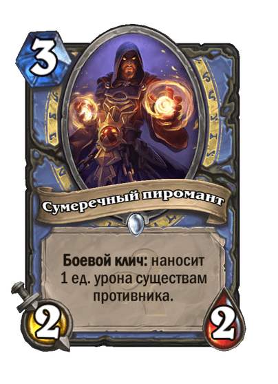 Карта Hearthstone «Сумеречный пиромант»