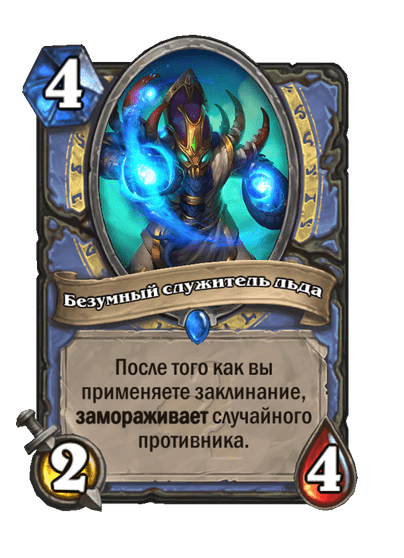 Карта Hearthstone «Безумный служитель льда»