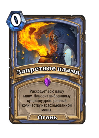 Карта Hearthstone «Запретное пламя»