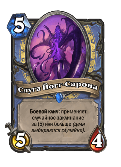 Карта Hearthstone «Слуга Йогг-Сарона»