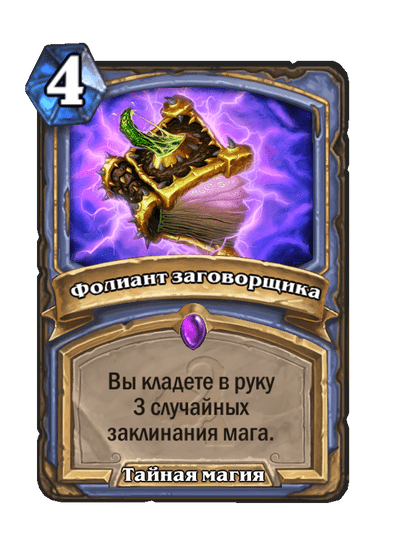 Карта Hearthstone «Фолиант заговорщика»