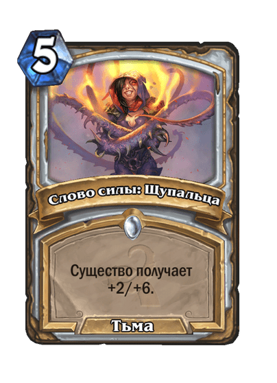 Карта Hearthstone «Слово силы: Щупальца»