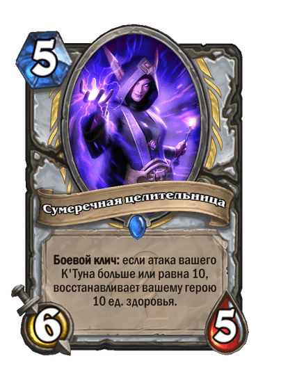 Карта Hearthstone «Сумеречная целительница»