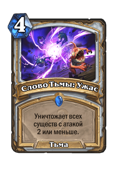 Карта Hearthstone «Слово Тьмы: Ужас»