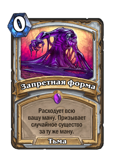 Карта Hearthstone «Запретная форма»