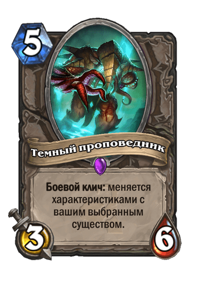 Карта Hearthstone «Темный проповедник»