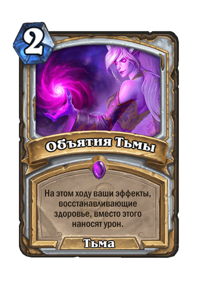 Карта Hearthstone «Объятия Тьмы»