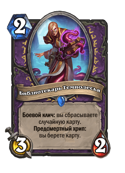 Карта Hearthstone «Библиотекарь Темнолесья»