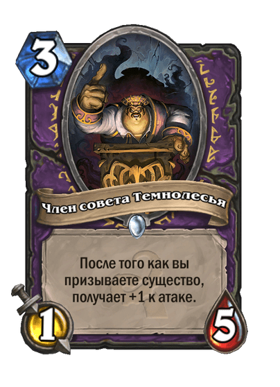 Карта Hearthstone «Член совета Темнолесья»