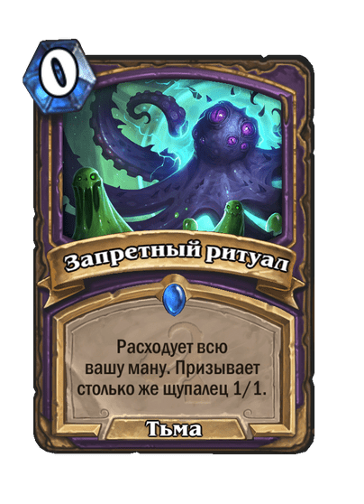 Карта Hearthstone «Запретный ритуал»