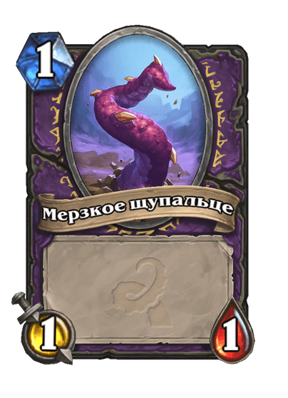 Карта Hearthstone «Мерзкое щупальце»