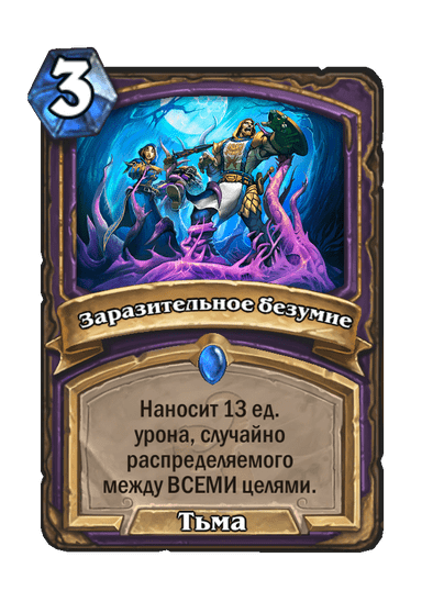 Карта Hearthstone «Заразительное безумие»