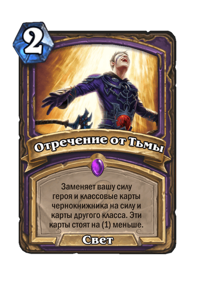 Карта Hearthstone «Отречение от Тьмы»