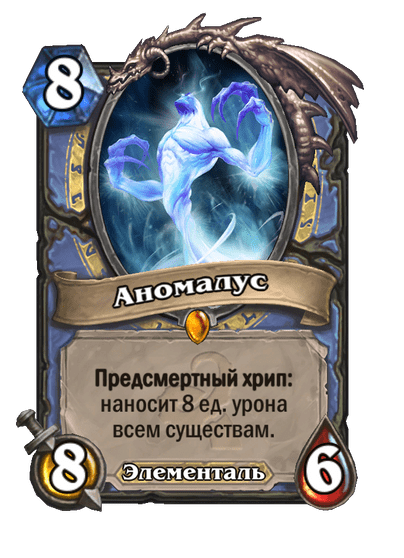 Карта Hearthstone «Аномалус»