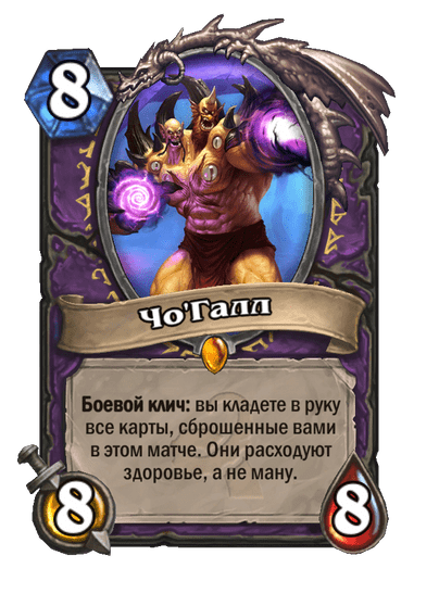 Карта Hearthstone «Чо'Галл»