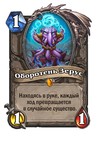 Карта Hearthstone «Оборотень Зерус»