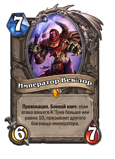 Карта Hearthstone «Император Век'лор»