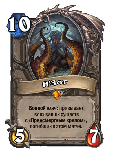 Карта Hearthstone «Н'Зот»
