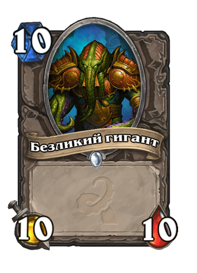 Карта Hearthstone «Безликий гигант»