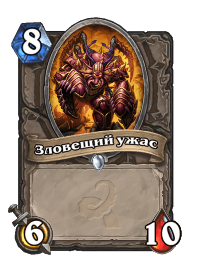 Карта Hearthstone «Зловещий ужас»