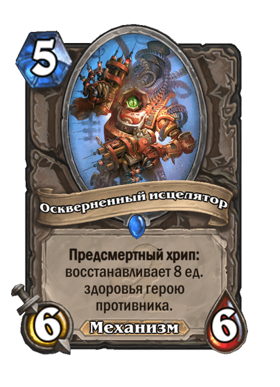 Карта Hearthstone «Оскверненный исцелятор»