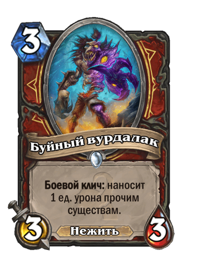 Карта Hearthstone «Буйный вурдалак»