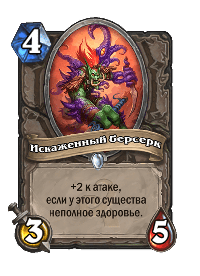 Карта Hearthstone «Искаженный берсерк»