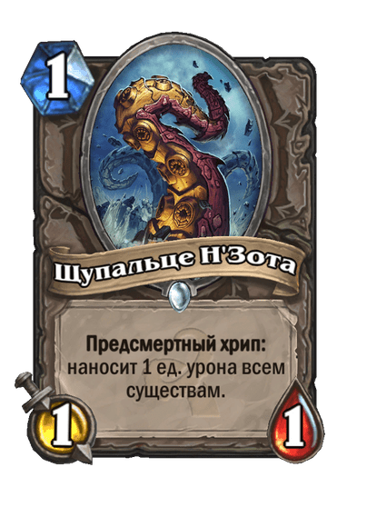 Карта Hearthstone «Щупальце Н'Зота»