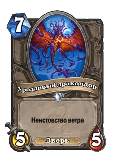 Карта Hearthstone «Уродливый дракондор»
