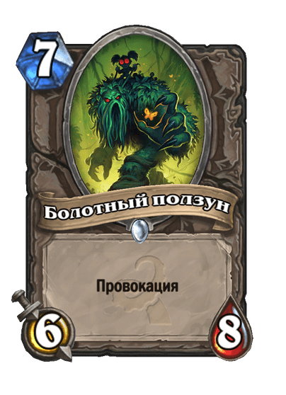 Карта Hearthstone «Болотный ползун»