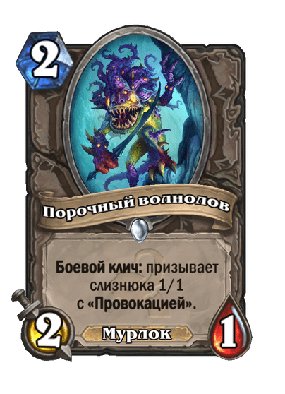 Карта Hearthstone «Порочный волнолов»