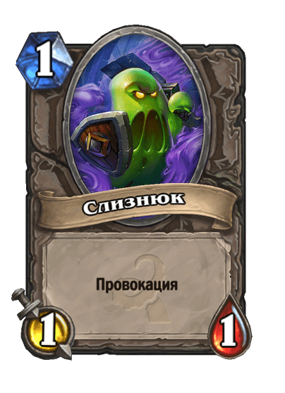 Карта Hearthstone «Слизнюк»
