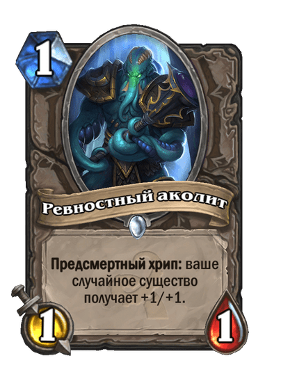 Карта Hearthstone «Ревностный аколит»