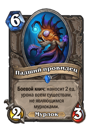 Карта Hearthstone «Падший провидец»