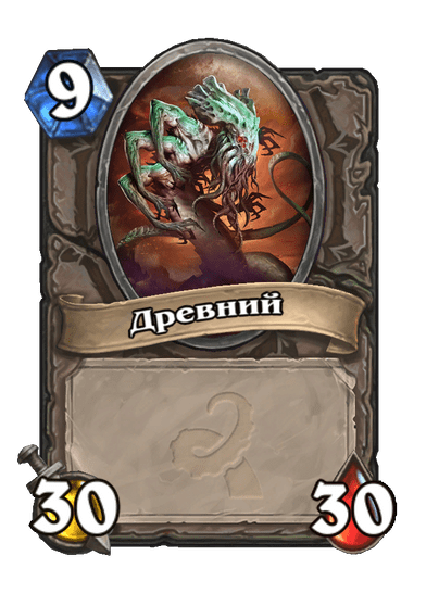Карта Hearthstone «Древний»