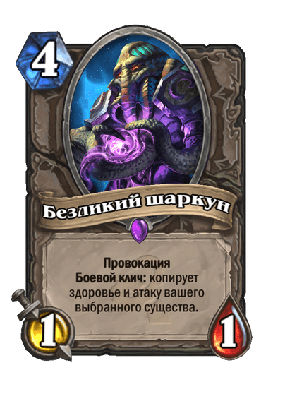 Карта Hearthstone «Безликий шаркун»