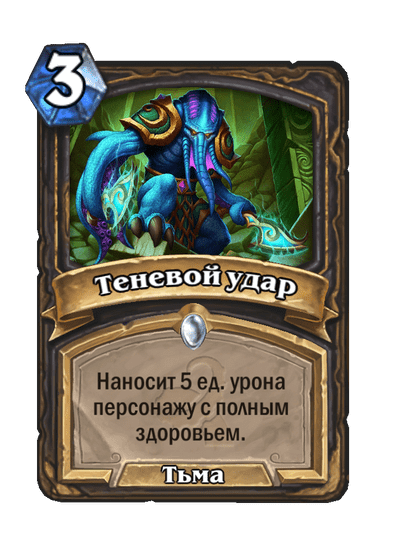 Карта Hearthstone «Теневой удар»