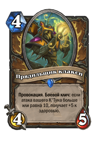 Карта Hearthstone «Прядильщик клакси»