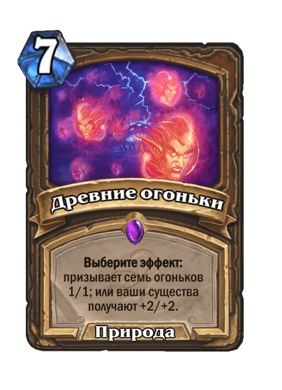 Карта Hearthstone «Древние огоньки»