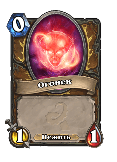 Карта Hearthstone «Огонек»