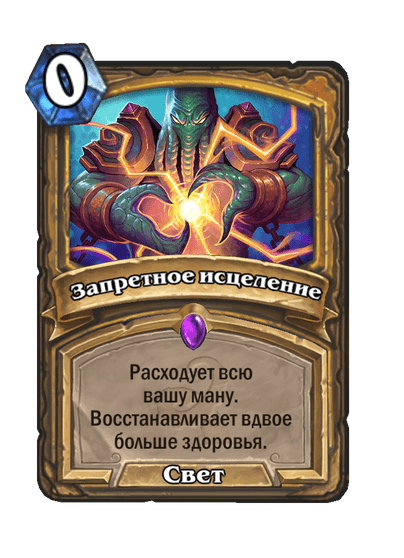 Карта Hearthstone «Запретное исцеление»
