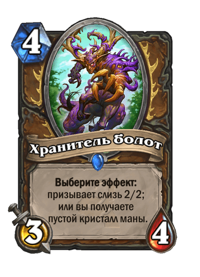Карта Hearthstone «Хранитель болот»