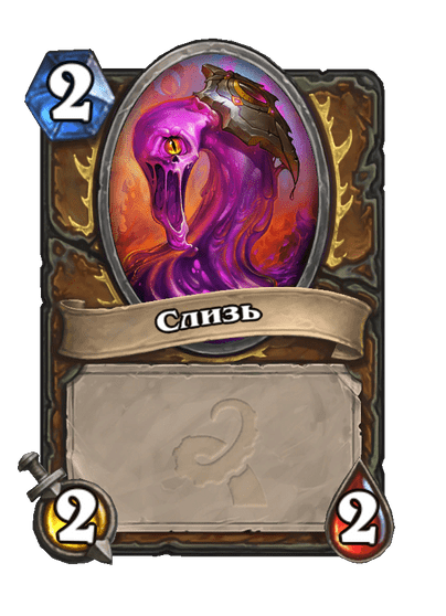 Карта Hearthstone «Слизь»
