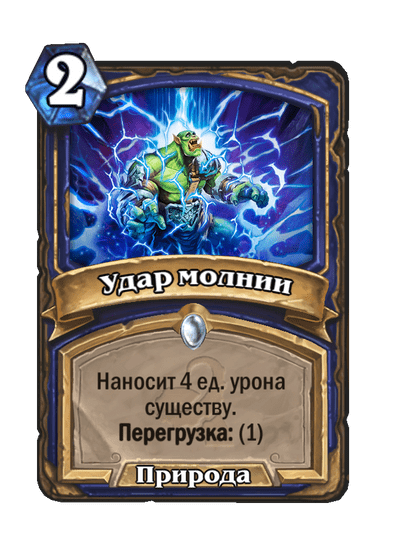 Карта Hearthstone «Удар молнии»