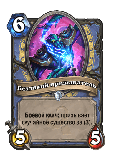 Карта Hearthstone «Безликий призыватель»