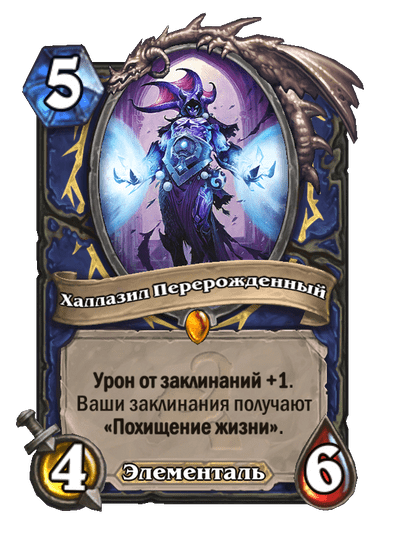 Карта Hearthstone «Халлазил Перерожденный»