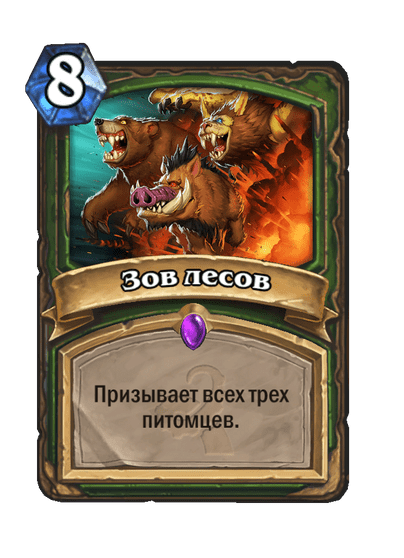 Карта Hearthstone «Зов лесов»