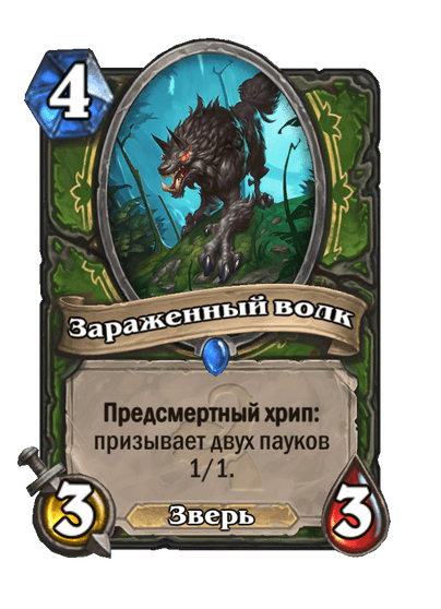 Карта Hearthstone «Зараженный волк»